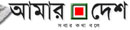 ১. আমার দেশ