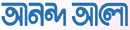 ২. আনান্দ আলো