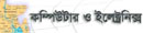 কম্পিউটার ও ইলেকট্রনিক্স