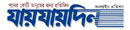 ১. যায়যায়দিন
