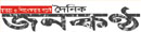 ১. জনকন্ঠ