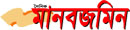 ১. মানবজমিন