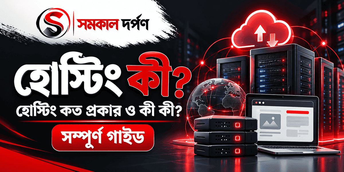 হোস্টিং কী? হোস্টিং কত প্রকার ও কী কী? সম্পূর্ণ গাইড