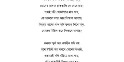 মোদের রাজনীতি