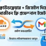Cloudflare + Gmail দিয়ে আজীবন ফ্রি প্রফেশনাল ইমেইল