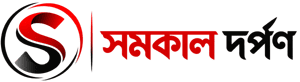 সমকাল দর্পণ
