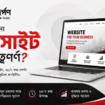 একটি ব্যবসার জন্য ওয়েবসাইট কেন গুরুত্বপূর্ণ?