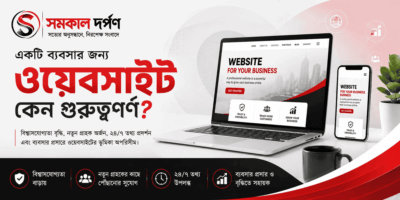 একটি ব্যবসার জন্য ওয়েবসাইট কেন গুরুত্বপূর্ণ?