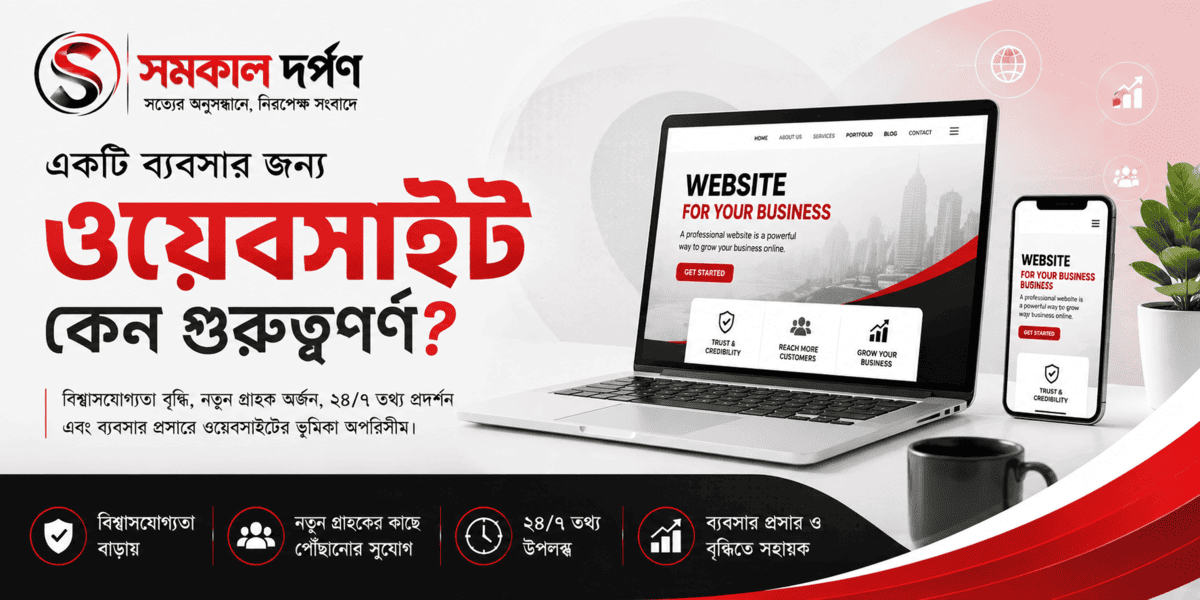 একটি ব্যবসার জন্য ওয়েবসাইট কেন গুরুত্বপূর্ণ?