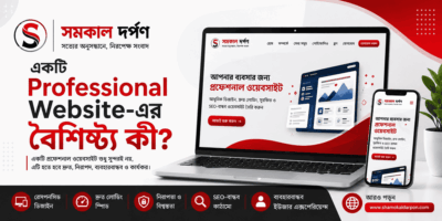 একটি Professional Website-এর বৈশিষ্ট্য কী?