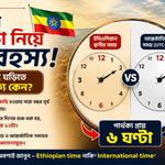 ইথিওপিয়ায় ঘড়ির কাঁটা নিয়ে বড় এক রহস্য! একই সময়, কিন্তু ঘড়িতে ৬ ঘণ্টার পার্থক্য কেন?