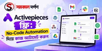 Activepieces ফ্রি: No-Code Automation দিয়ে কাজ অটোমেট করুন