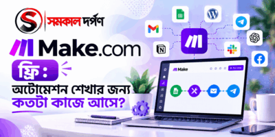 Make.com ফ্রি: অটোমেশন শেখার জন্য কতটা কাজে আসে?