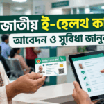 ই-হেলথ কার্ড