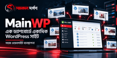 MainWP: একটি ড্যাশবোর্ড থেকেই পরিচালনা করুন একাধিক WordPress ওয়েবসাইট