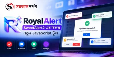 RoyalAlert: SweetAlert2-এর বিকল্প হিসেবে নতুন বাংলা ওয়েব ডেভেলপমেন্ট টুল