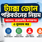 Tax Zone Transfer Rules